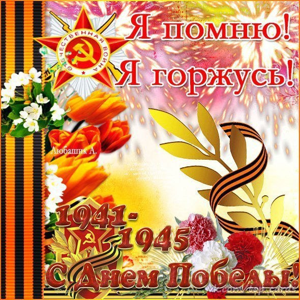 День победы (9 мая)