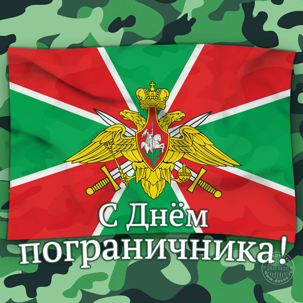 Открытка «День пограничника» №6990