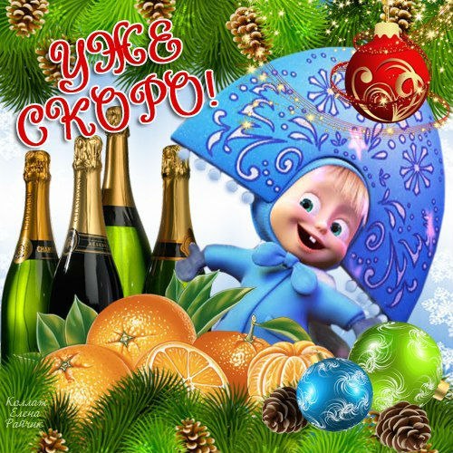 С наступающим