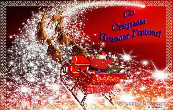 Открытка «Старый Новый год» №5061