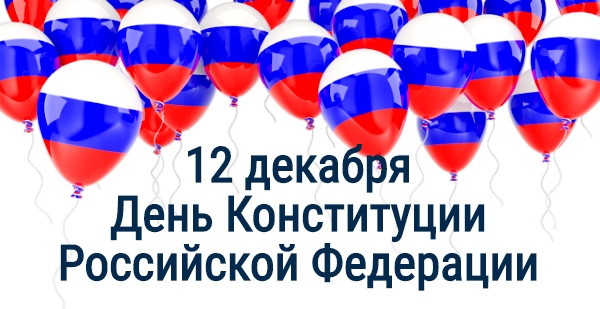 День Конституции Российской Федерации