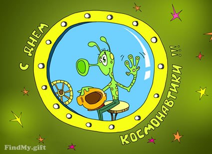 Открытка «День авиации и космонавтики» №5736