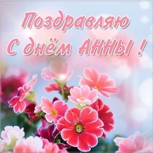 Анна