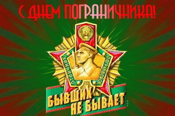 День пограничника
