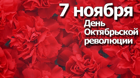 Открытка «День Великой Октябрьской Социалистической Революции» №5926