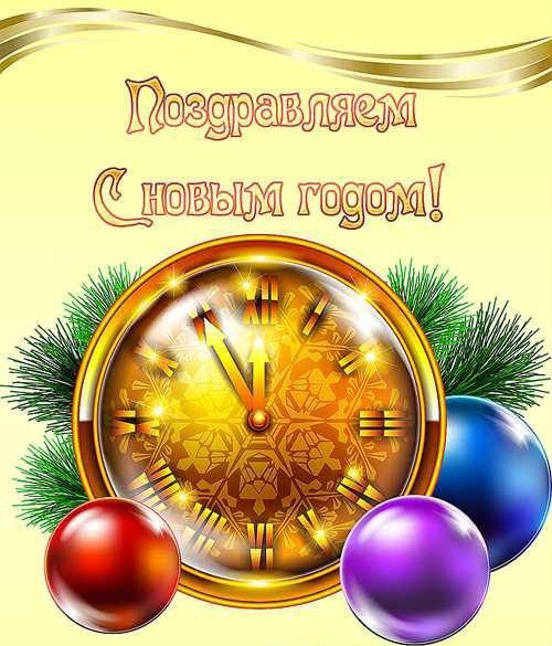 С новым годом