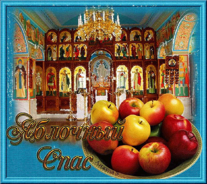 Яблочный спас