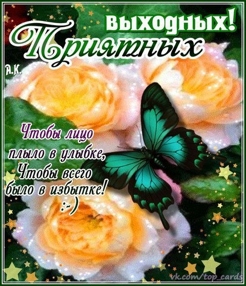 Открытка «Выходные» №1608