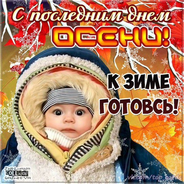 С последним днём осени
