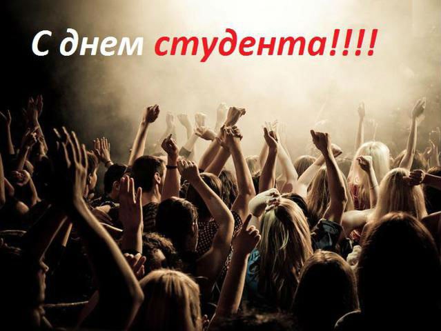 Открытка «Татьянин день (День студента)» №4425