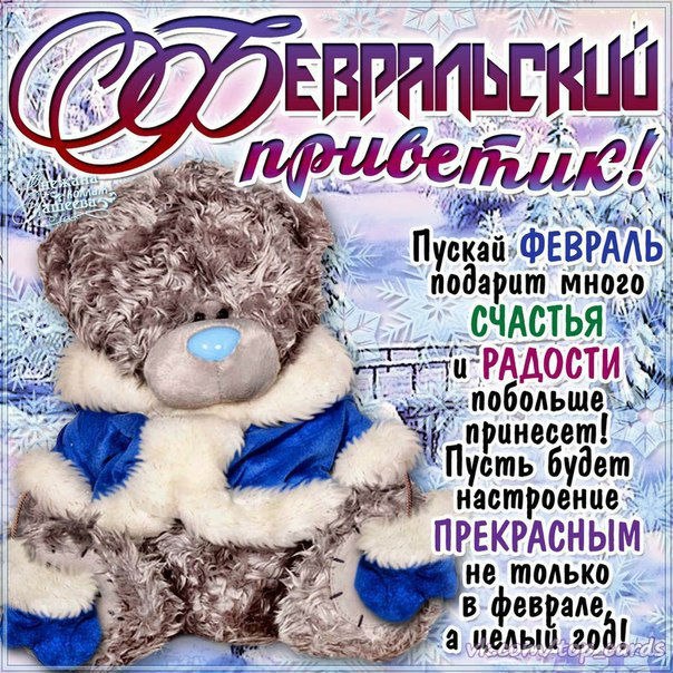 Февраль