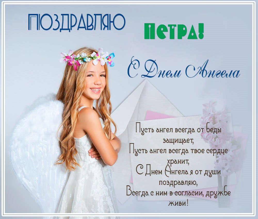 Открытка «Пётр» №6056