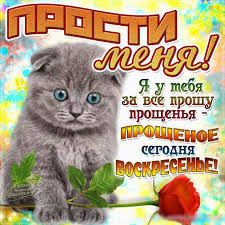 Открытка «Прощёное воскресенье» №6772