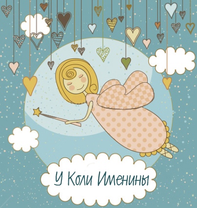 Открытка «Николай» №6086