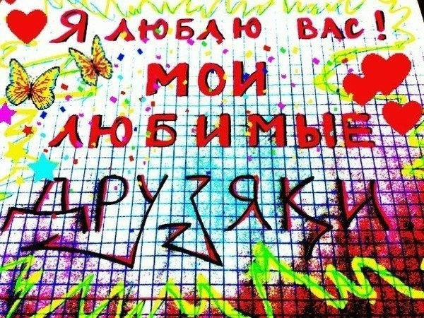 Для друзей