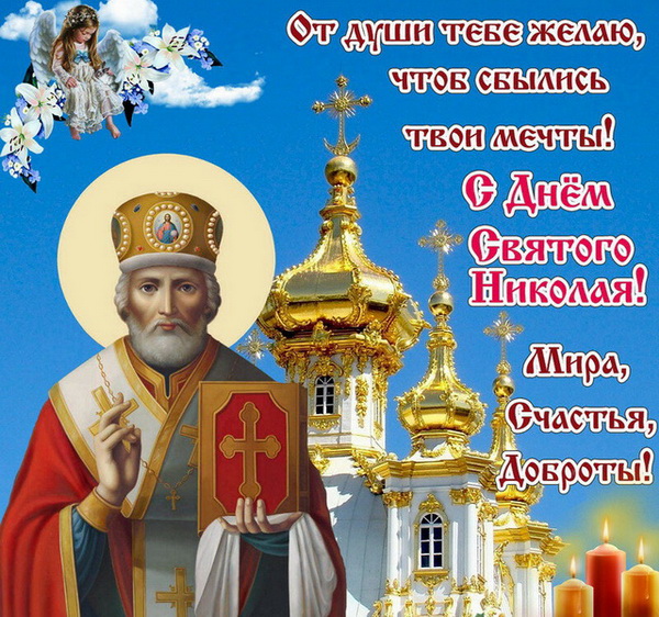 Открытка «День святого Николая чудотворца» №6552