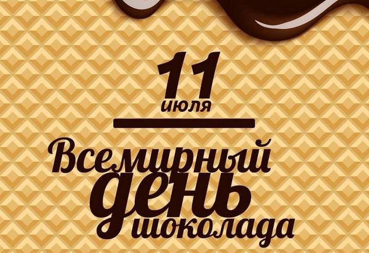 День шоколада