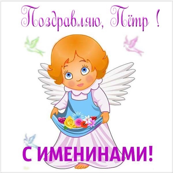 Открытка «Пётр» №6054