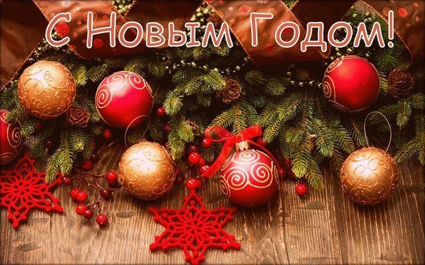 С новым годом