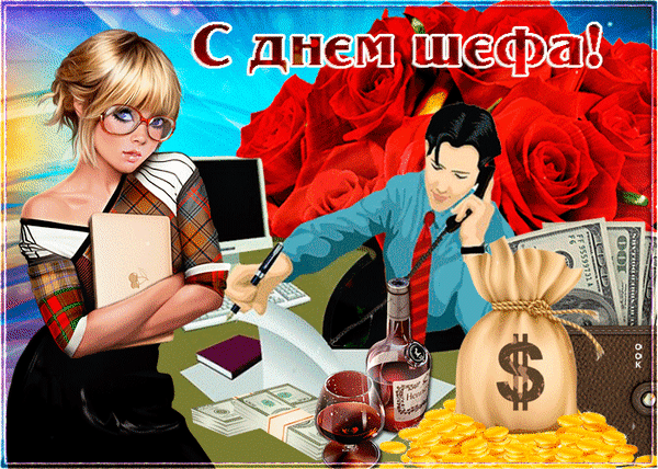 Открытка «День шефа» №8417