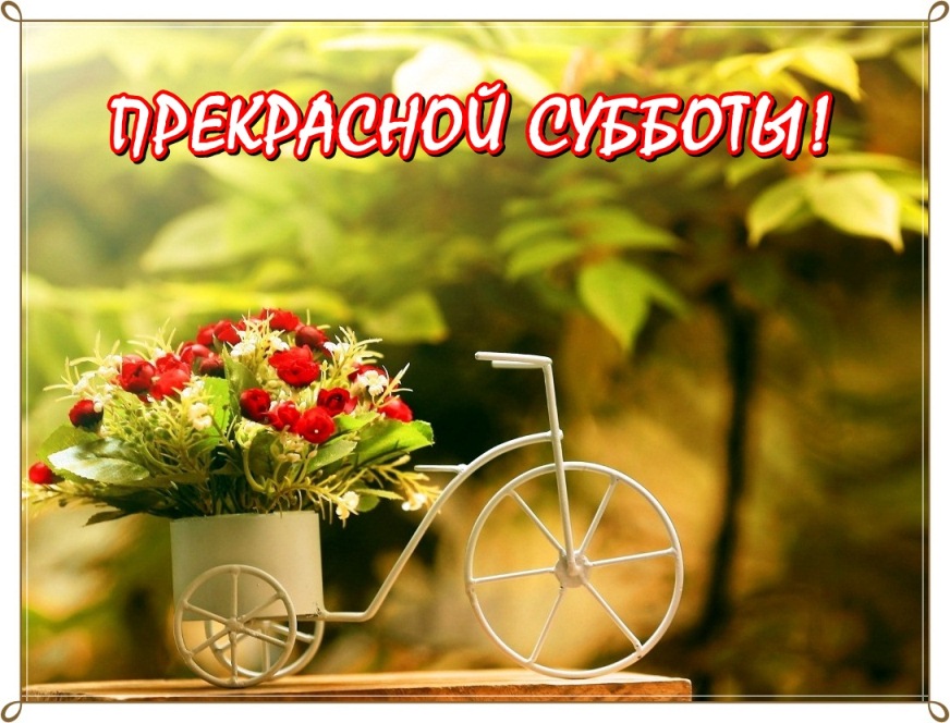 Суббота