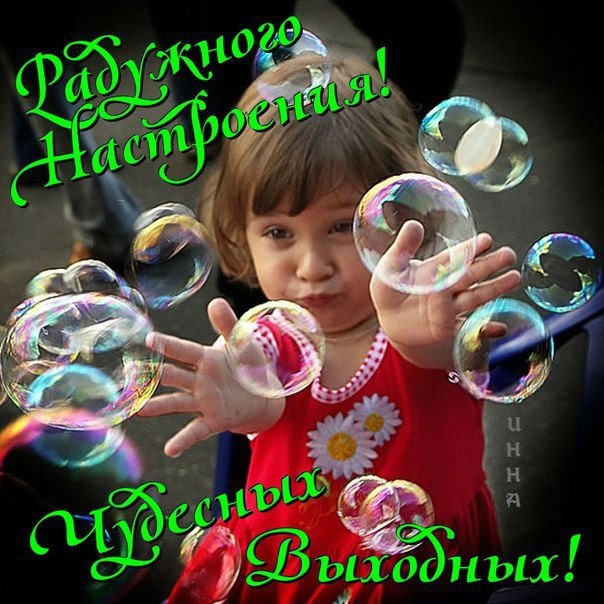 Открытка «Выходные» №1589