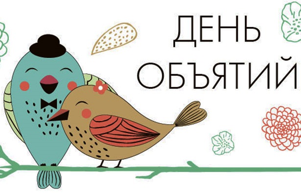 Открытка «Международный день объятий» №6425