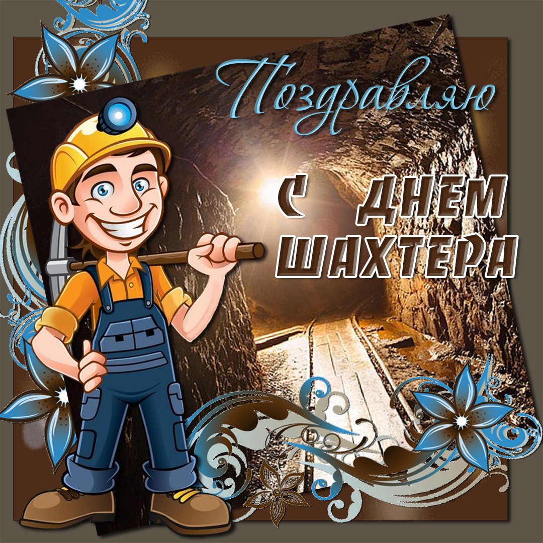 Открытка «День шахтёра» №7715