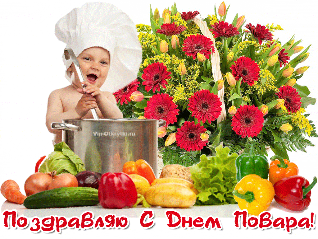 День повара