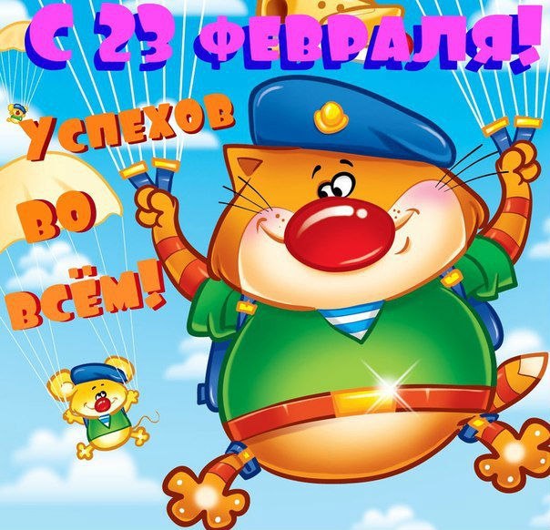 День защитника Отечества (23 февраля)