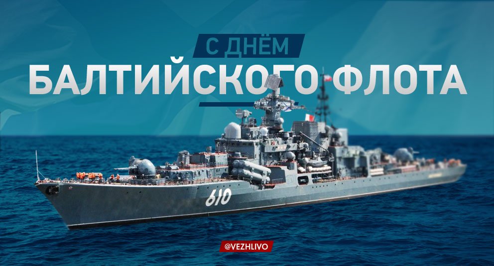 День Балтийского флота РФ