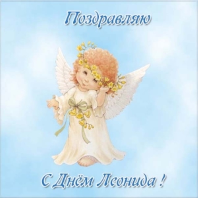 Леонид