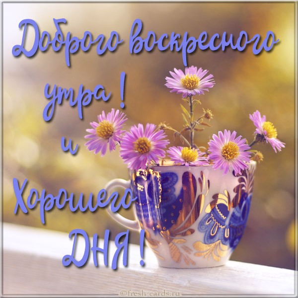 Открытка «Воскресенье» №5948