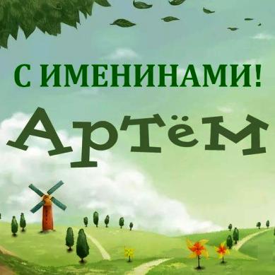Открытка «Артемий (Артём)» №6116
