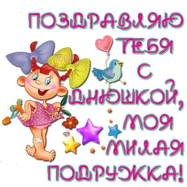 Подруге