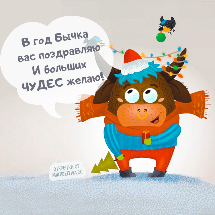 Открытка «Год быка» №7772