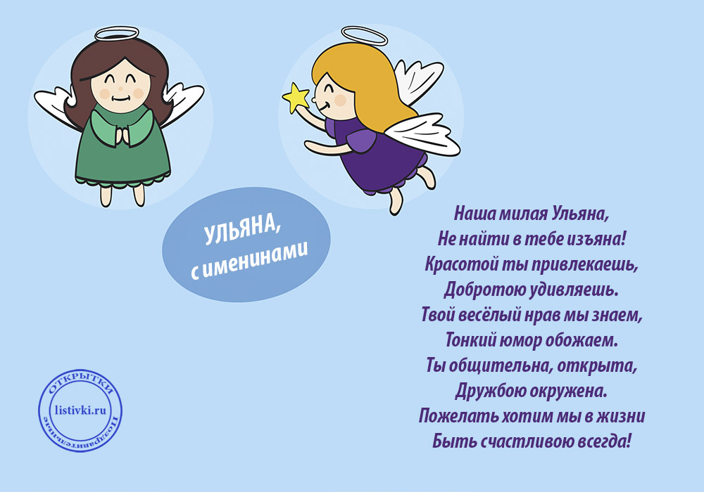 Открытка «Ульяна» №6184