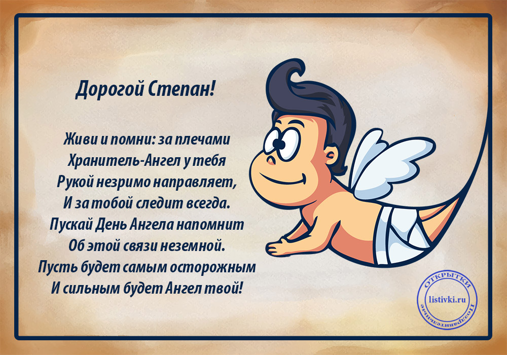 Открытка «Степан» №6240