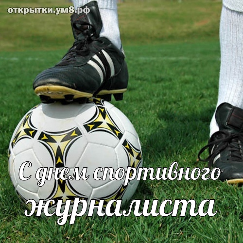 День спортивного журналиста