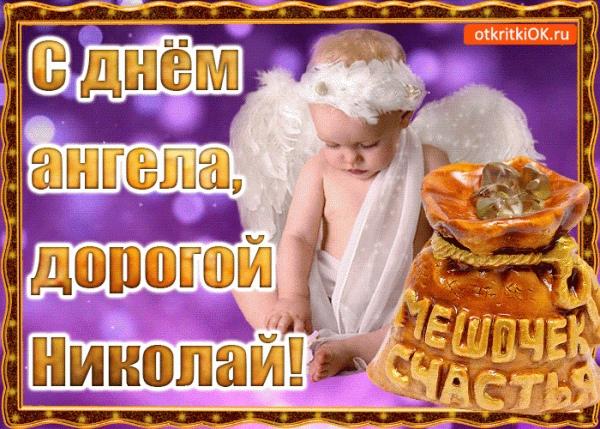 Открытка «Николай» №6087