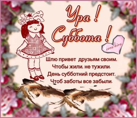 Открытка «Суббота» №5940