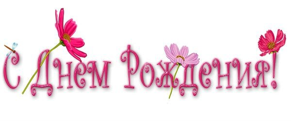 День рождения
