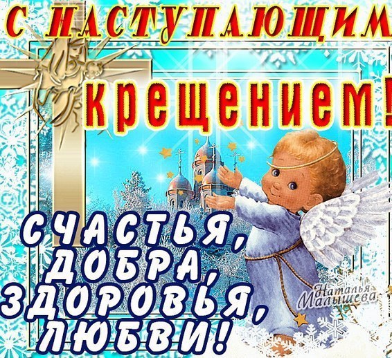 Открытка «Крещение» №5401
