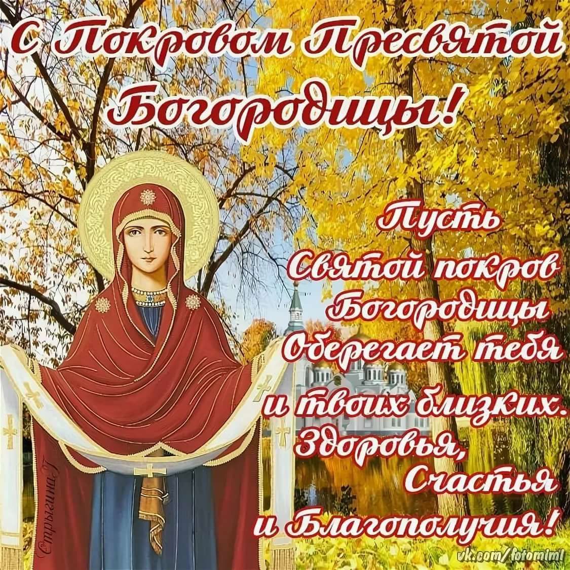 Покров Пресвятой Богородицы
