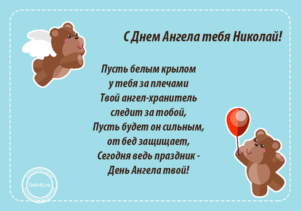 Открытка «Николай» №6084