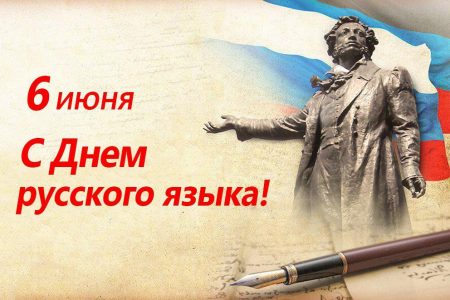 Открытка «Пушкинский день (День Русского языка)» №7188