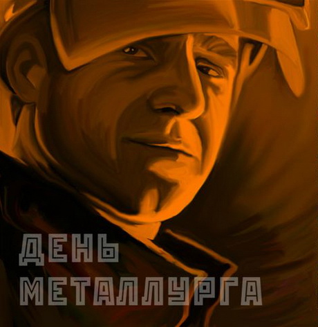 Открытка «День металлурга» №7548