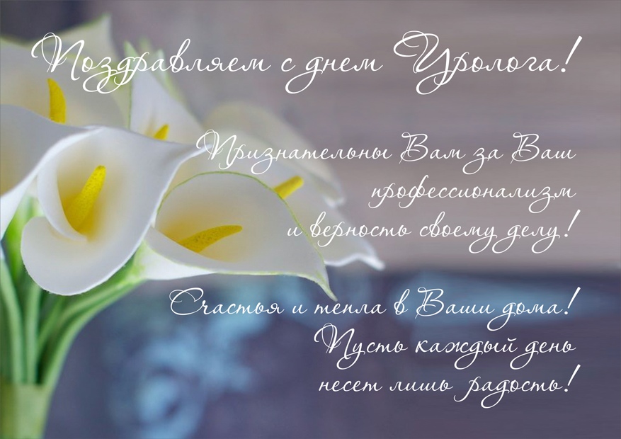 День уролога