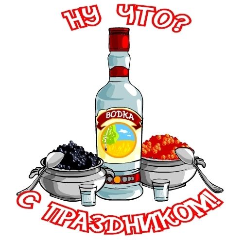 День рождения русской водки