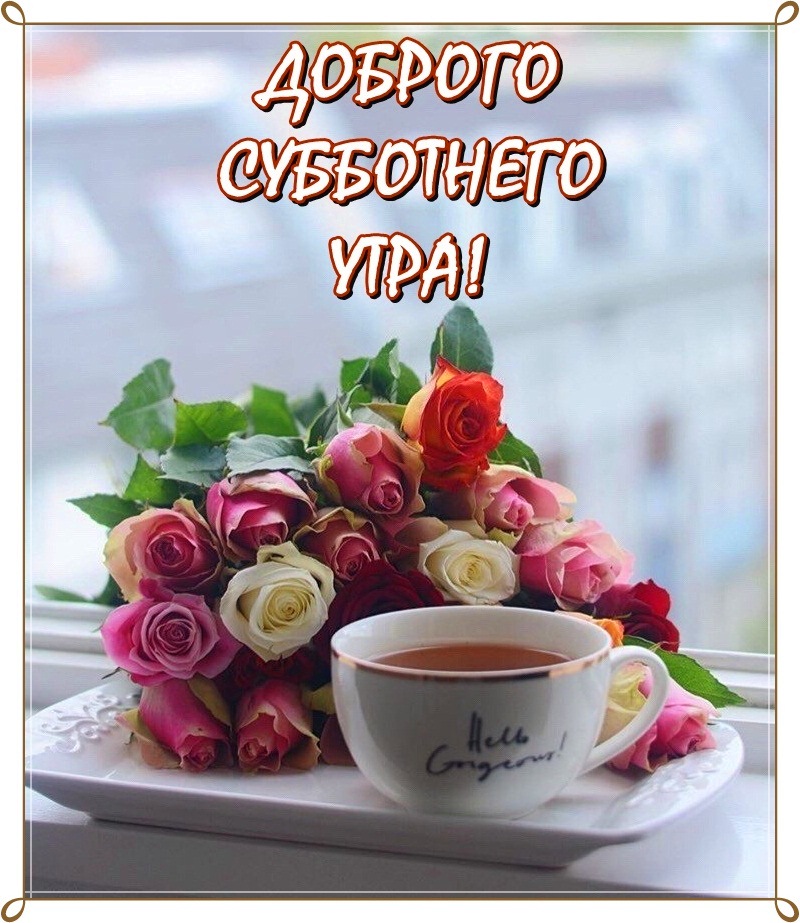 Открытка «Суббота» №5933
